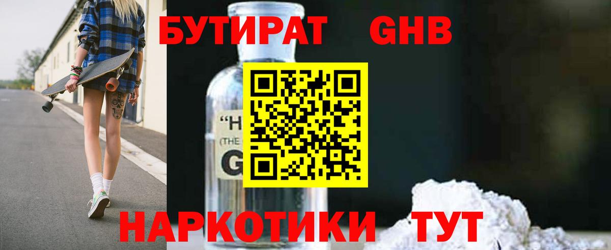 БУТИРАТ оксибутират Георгиевск